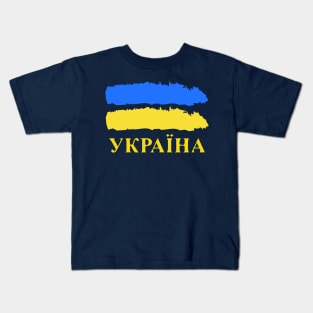 Ukrainian Pride Україна Kids T-Shirt